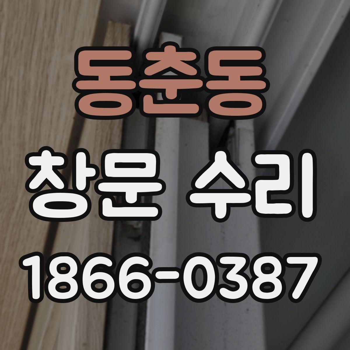 동춘동 창문 수리 예약 전에 알아둘 점