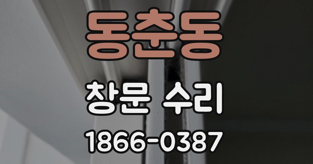 동춘동 창문 수리