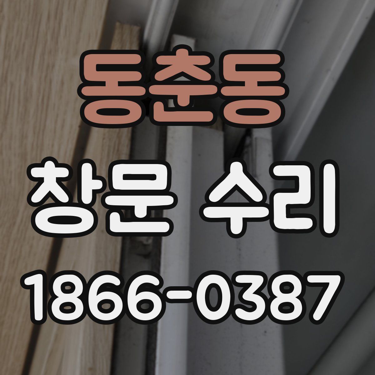 동춘동 창문 수리