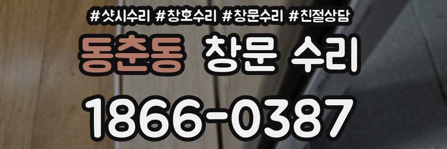 동춘동 창문 수리