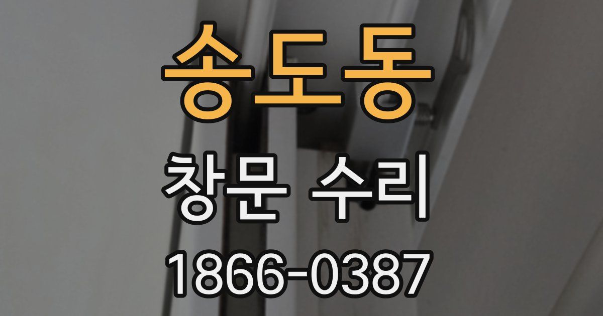송도동 창문 수리