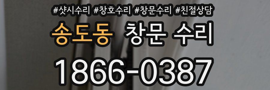 송도동 창문 수리