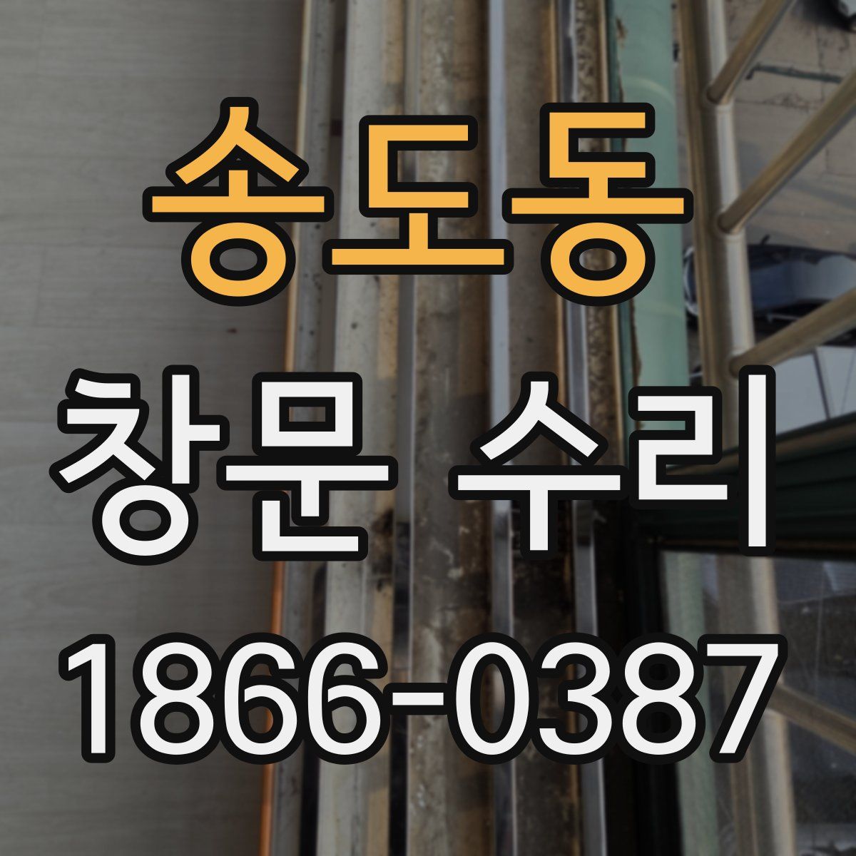 송도동 창문 수리