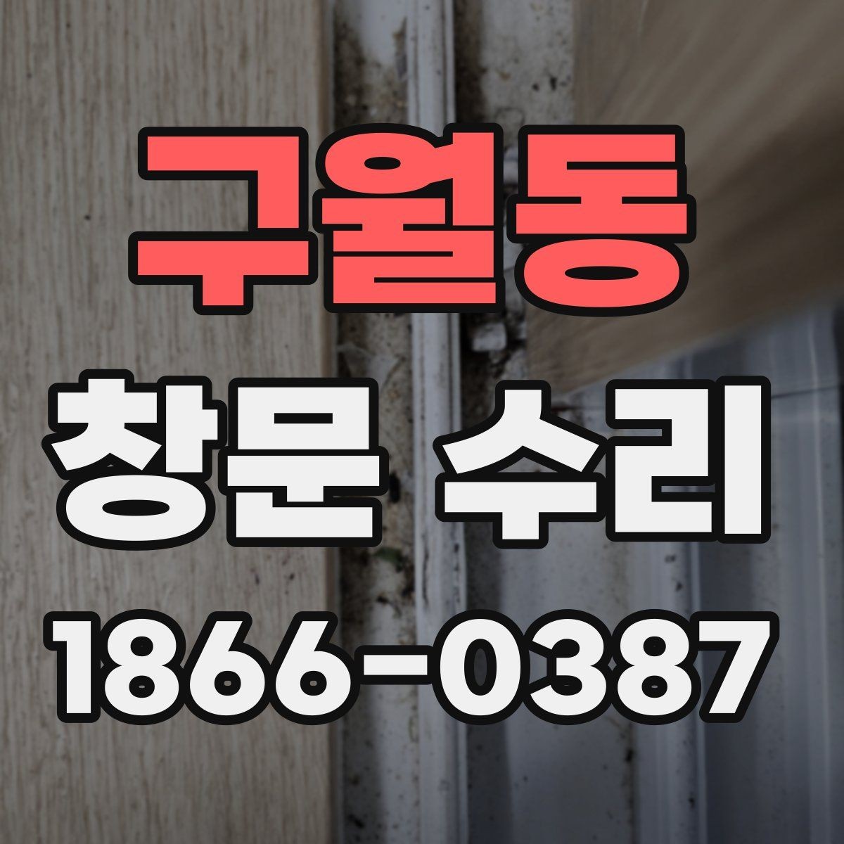 구월동 창문 수리 예약 전에 알아둘 점