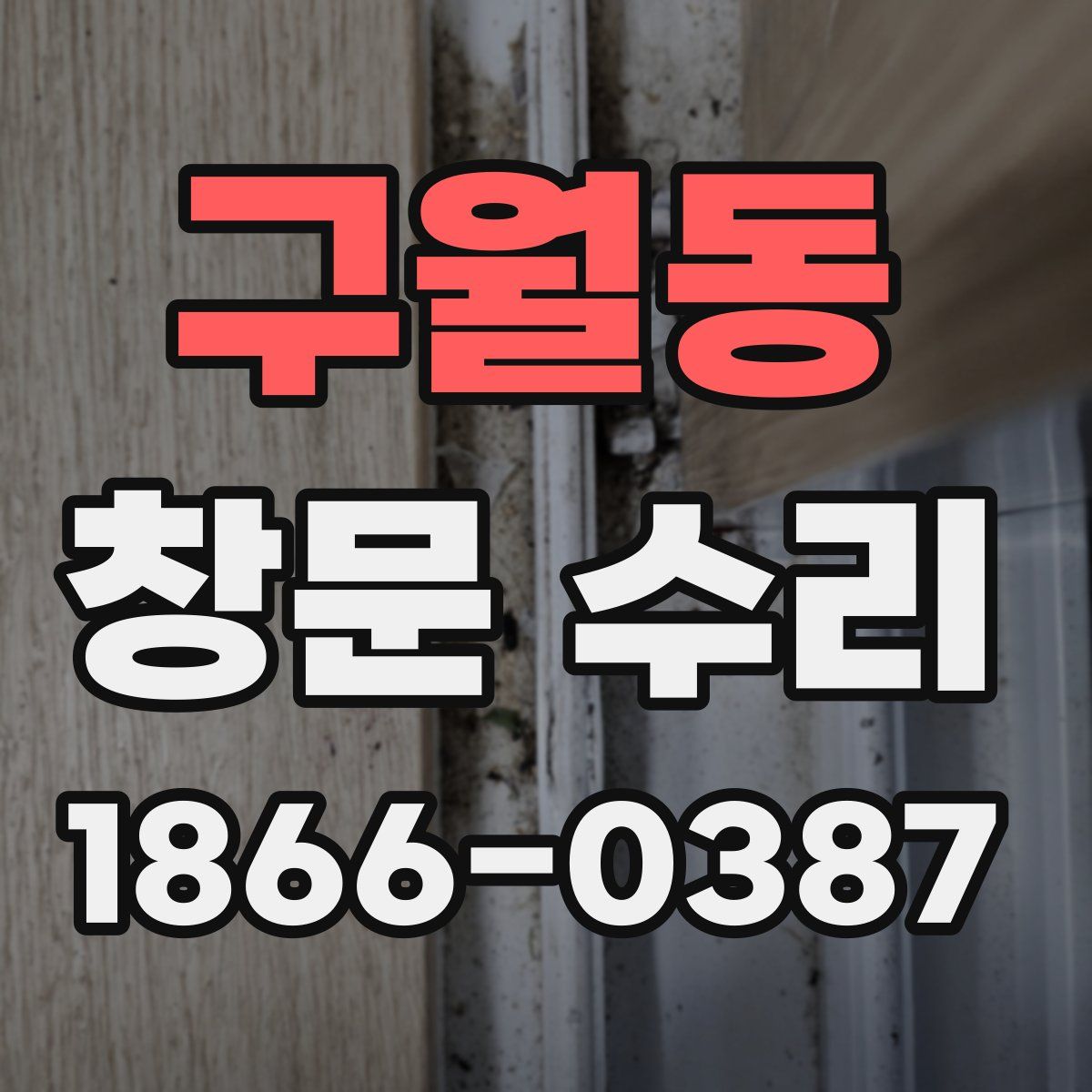 구월동 창문 수리