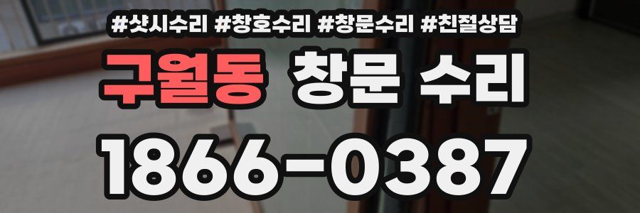 구월동 창문 수리