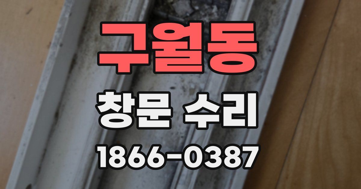 구월동 창문 수리
