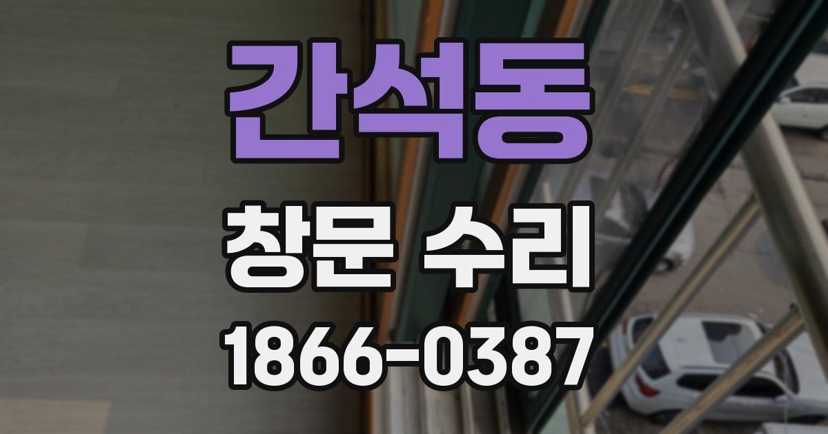 간석동 창문 수리