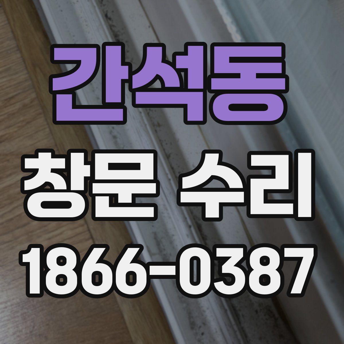 간석동 창문 수리