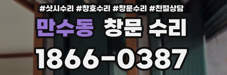 만수동 창문 수리