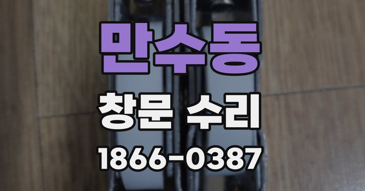 만수동 창문 수리