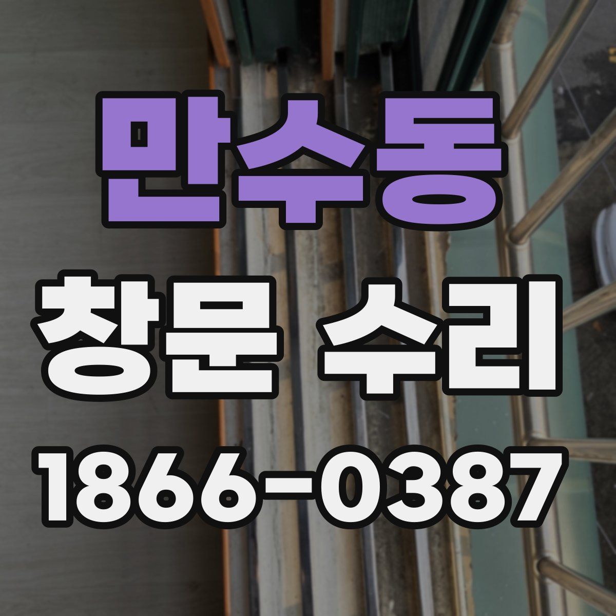 만수동 창문 수리