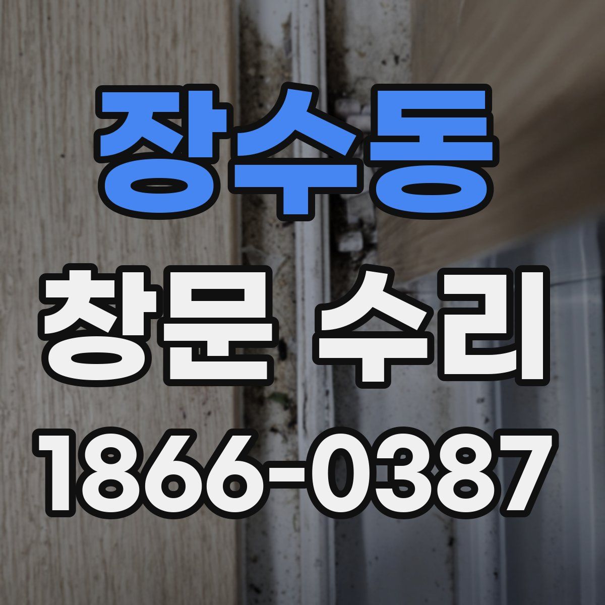 장수동 창문 수리