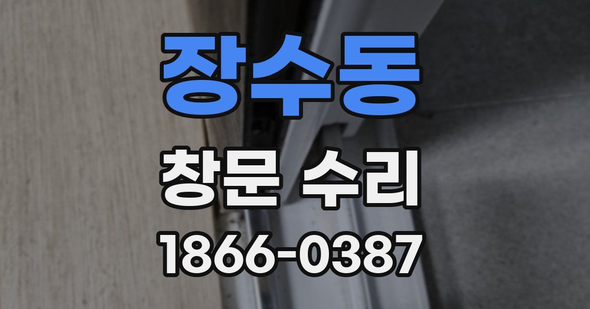 장수동 창문 수리