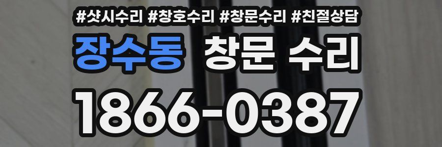 장수동 창문 수리