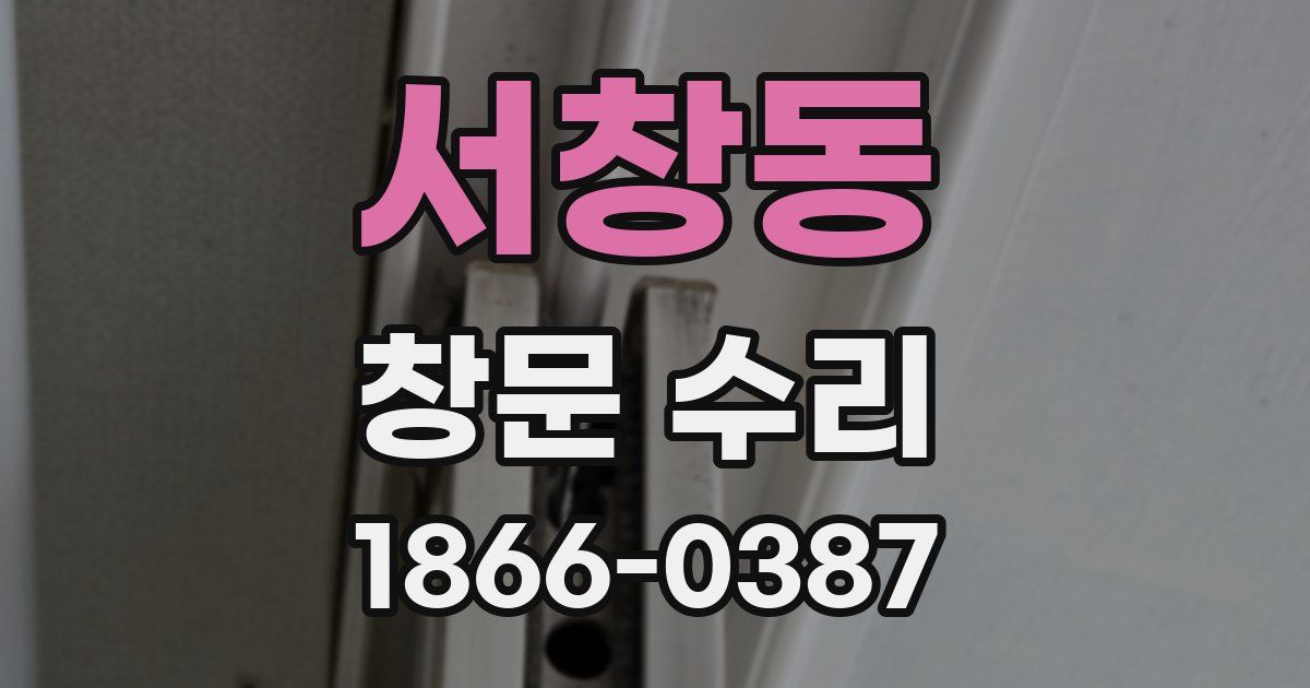 서창동 창문 수리