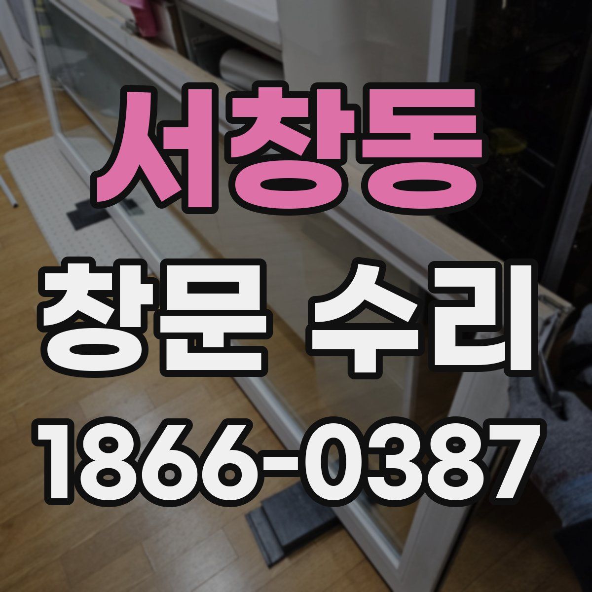 서창동 창문 수리