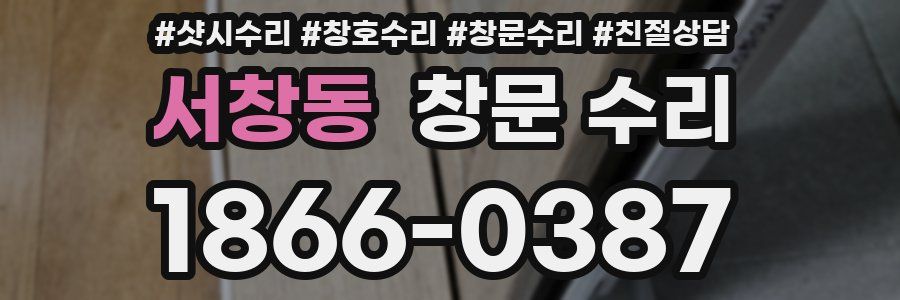 서창동 창문 수리
