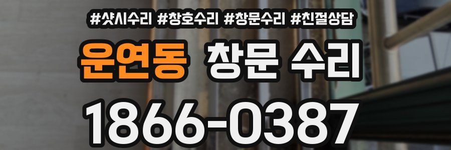 운연동 창문 수리