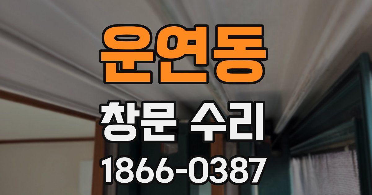 운연동 창문 수리
