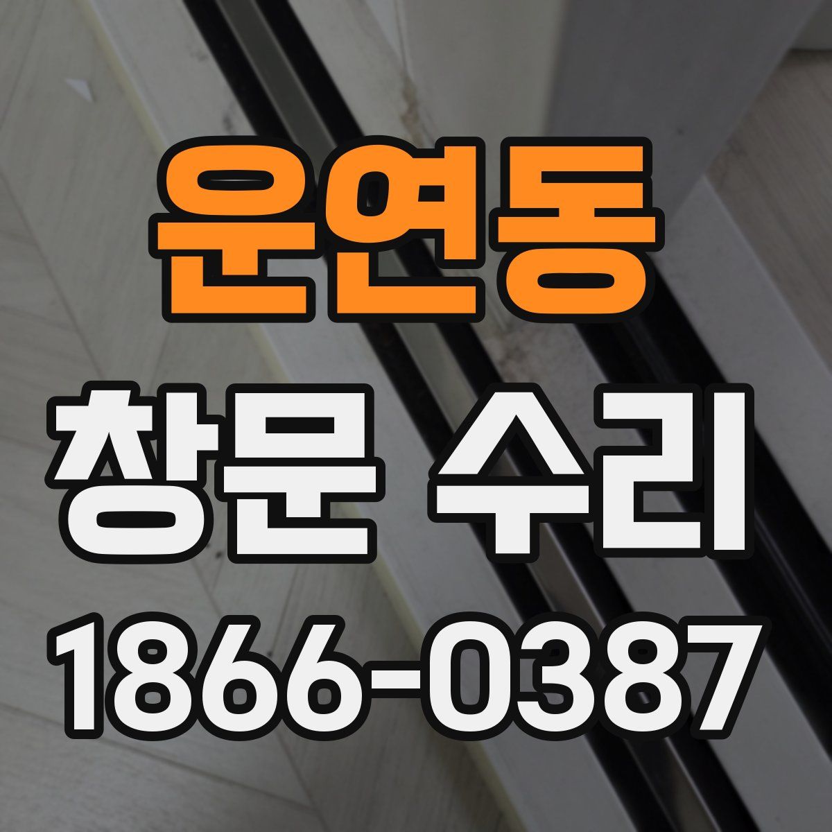 운연동 창문 수리