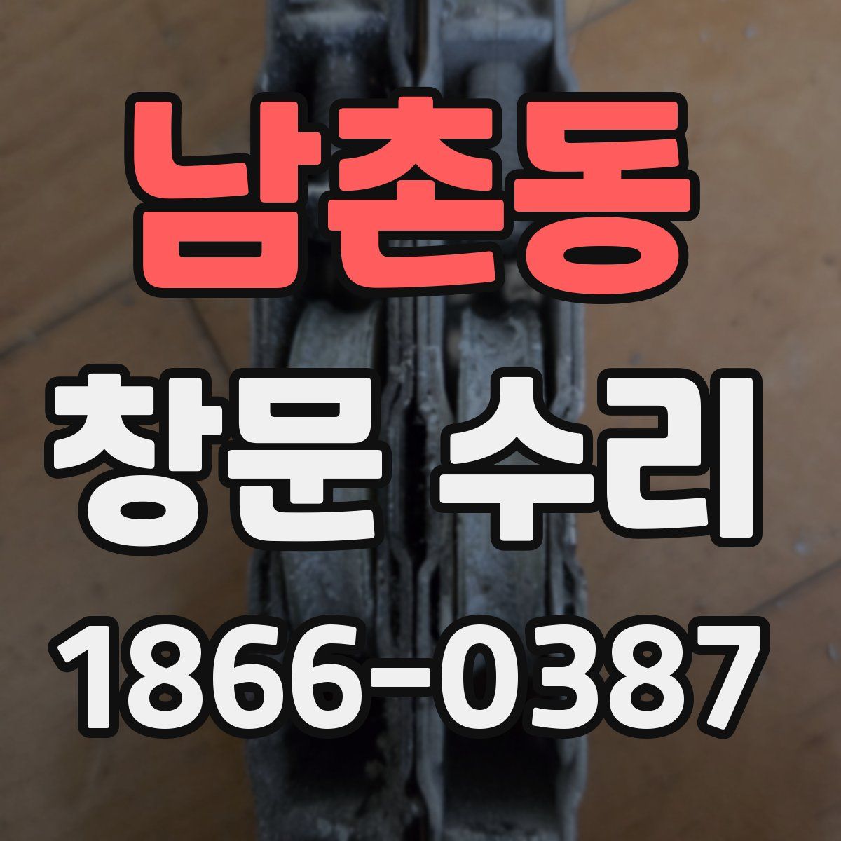 남촌동 창문 수리