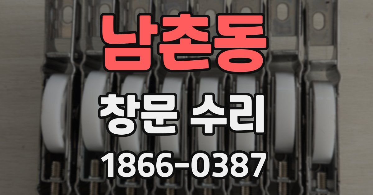 남촌동 창문 수리