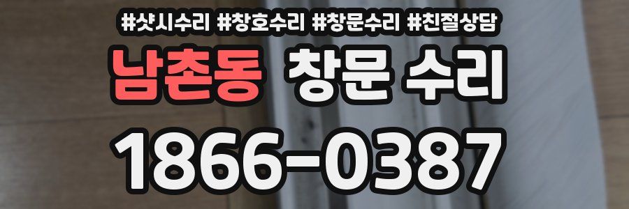 남촌동 창문 수리