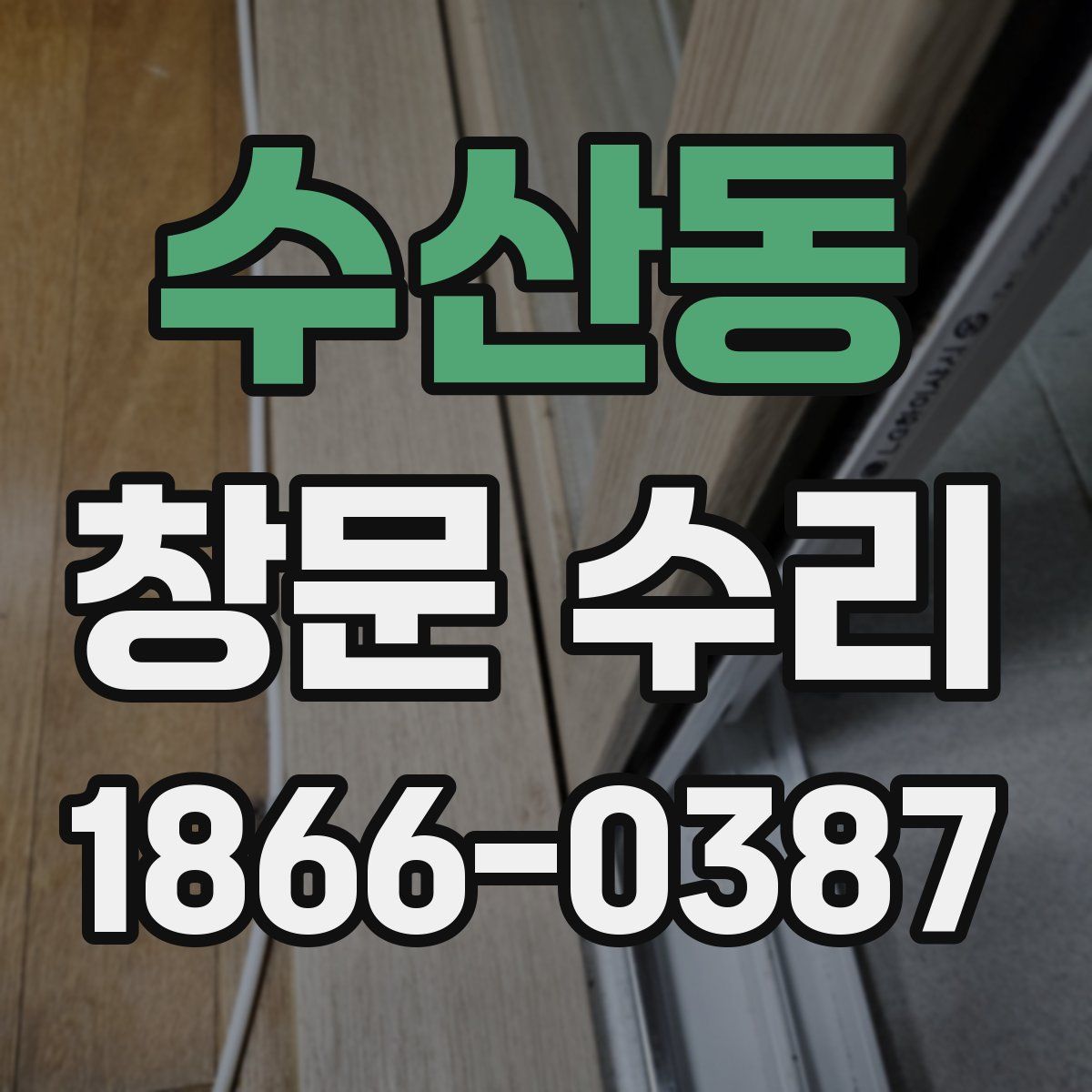 수산동 창문 수리