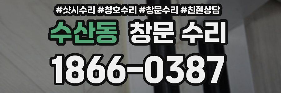 수산동 창문 수리