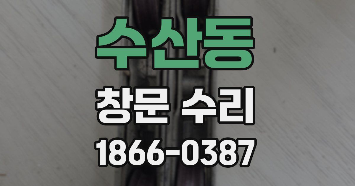 수산동 창문 수리