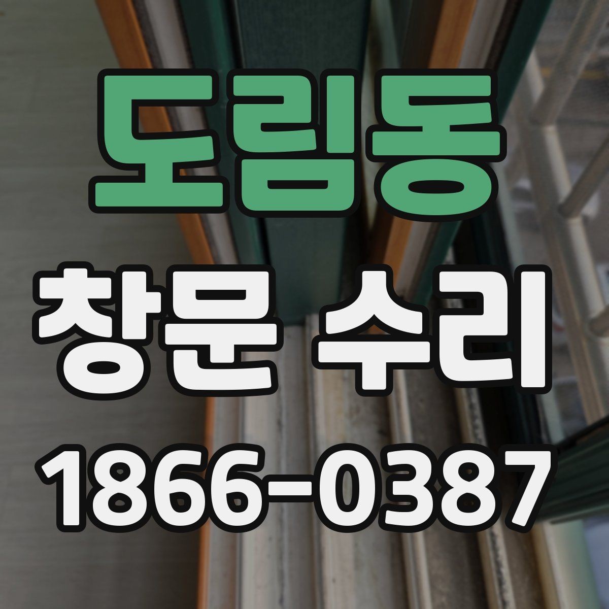 도림동 창문 수리 빗물 스며듦 원인과 해결 방향