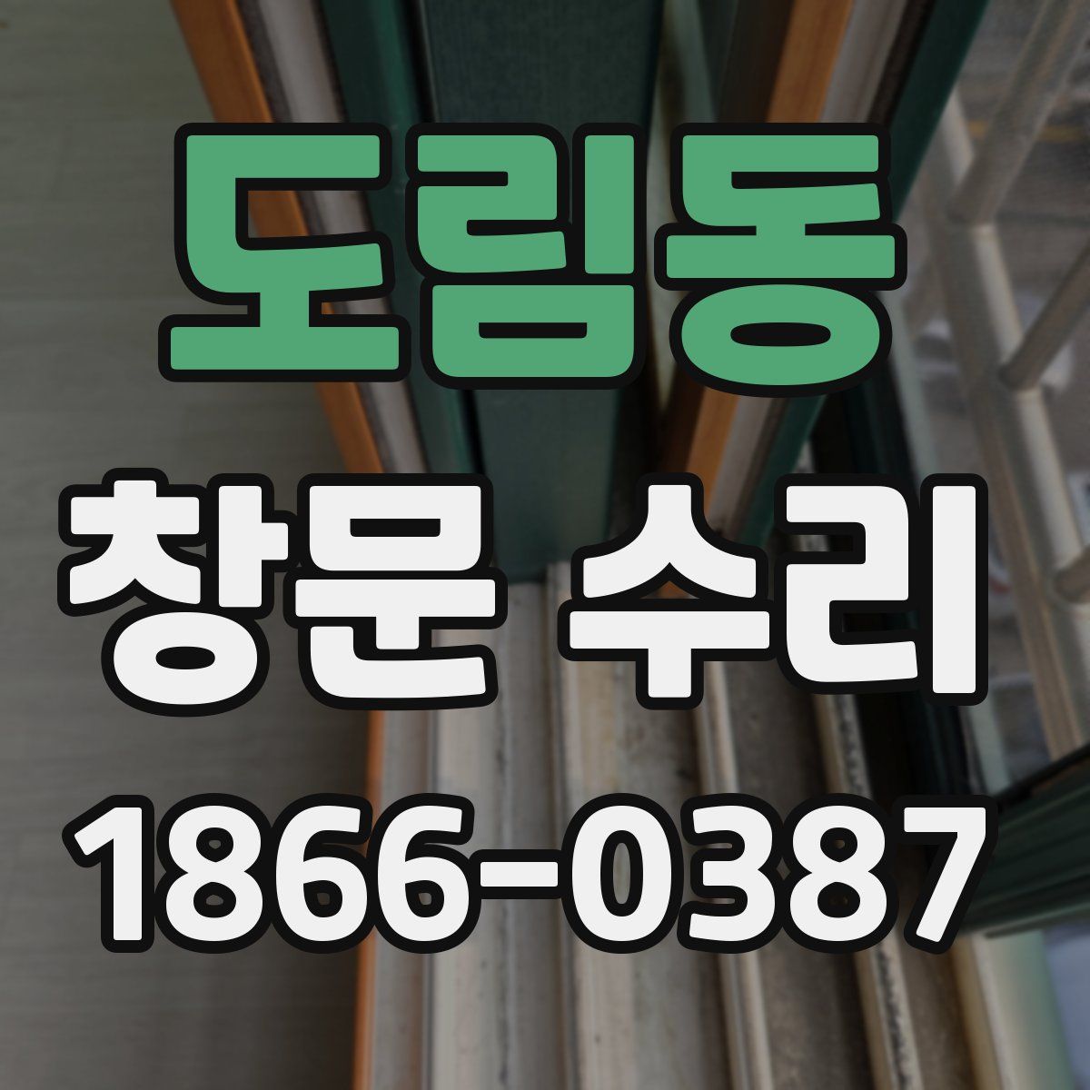 도림동 창문 수리