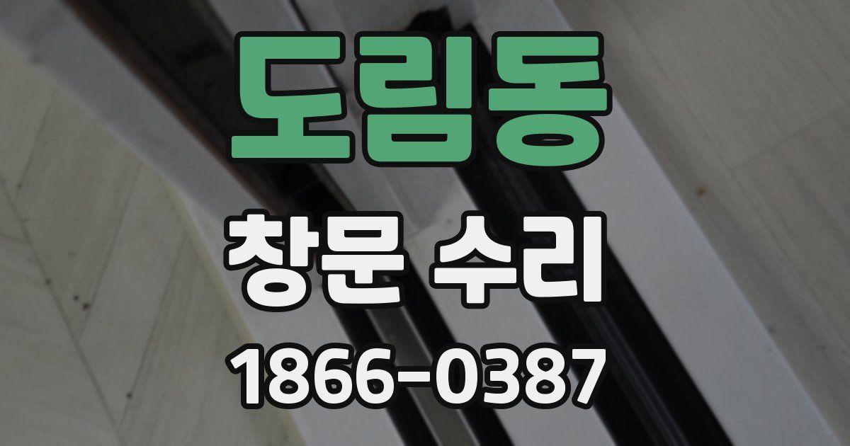 도림동 창문 수리