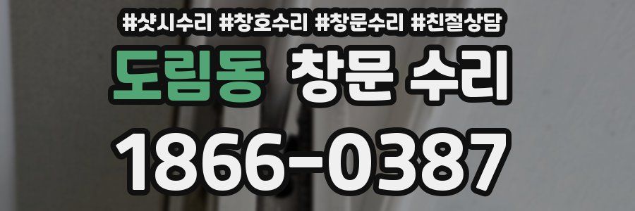 도림동 창문 수리