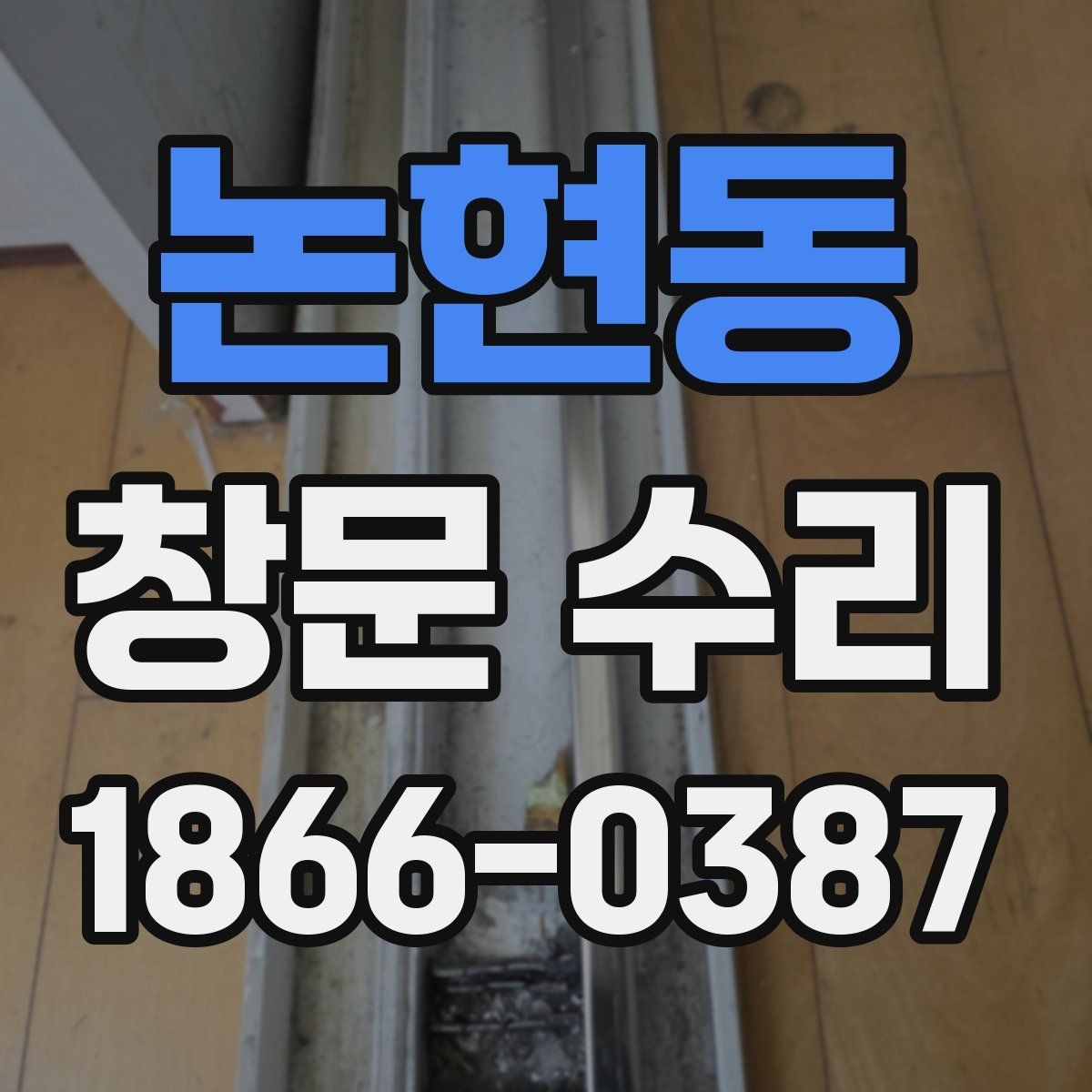 논현동 창문 수리 흔한 증상과 원인 정리