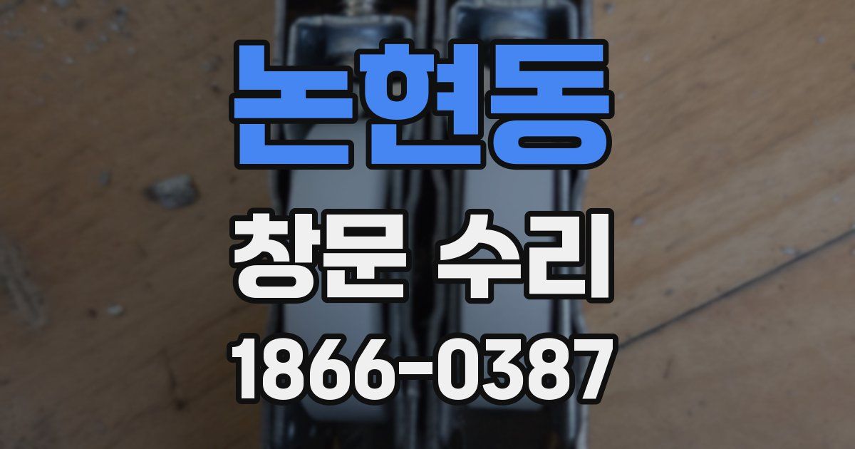 논현동 창문 수리