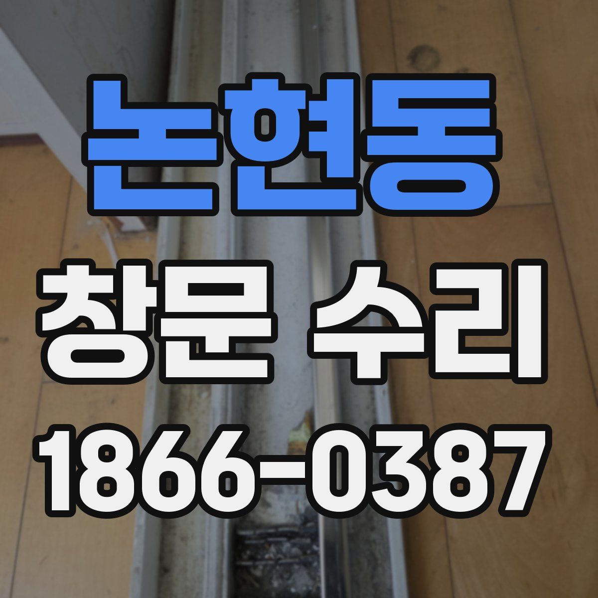 논현동 창문 수리