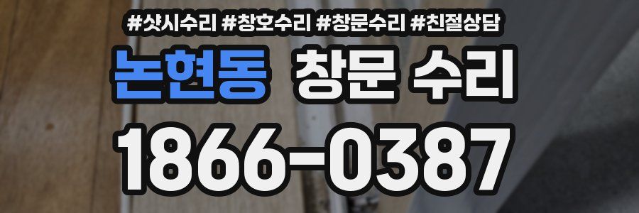논현동 창문 수리