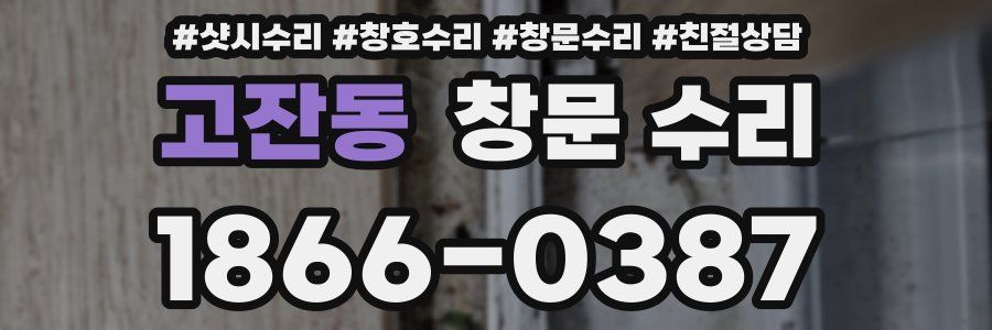 고잔동 창문 수리