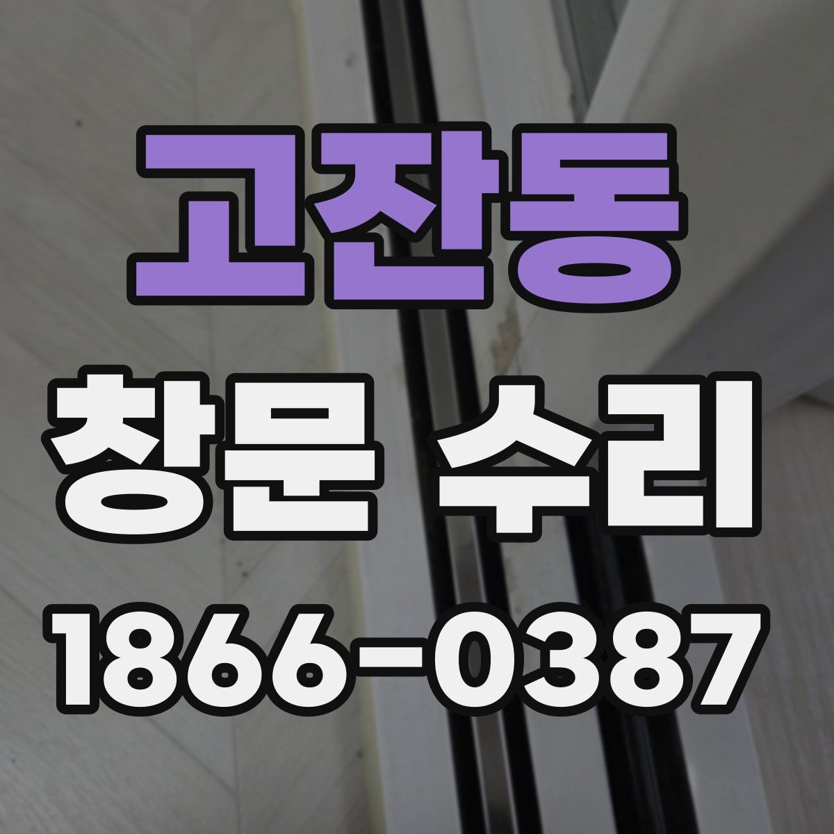 고잔동 창문 수리