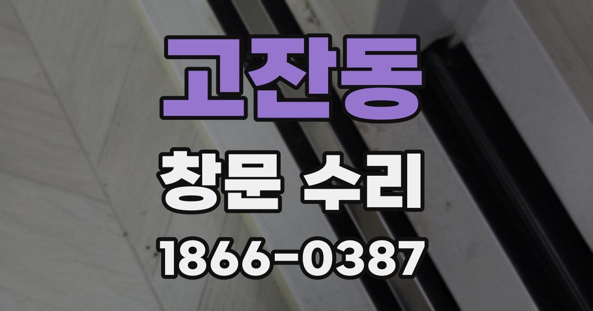 고잔동 창문 수리