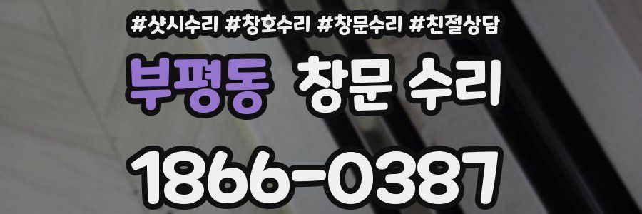 부평동 창문 수리