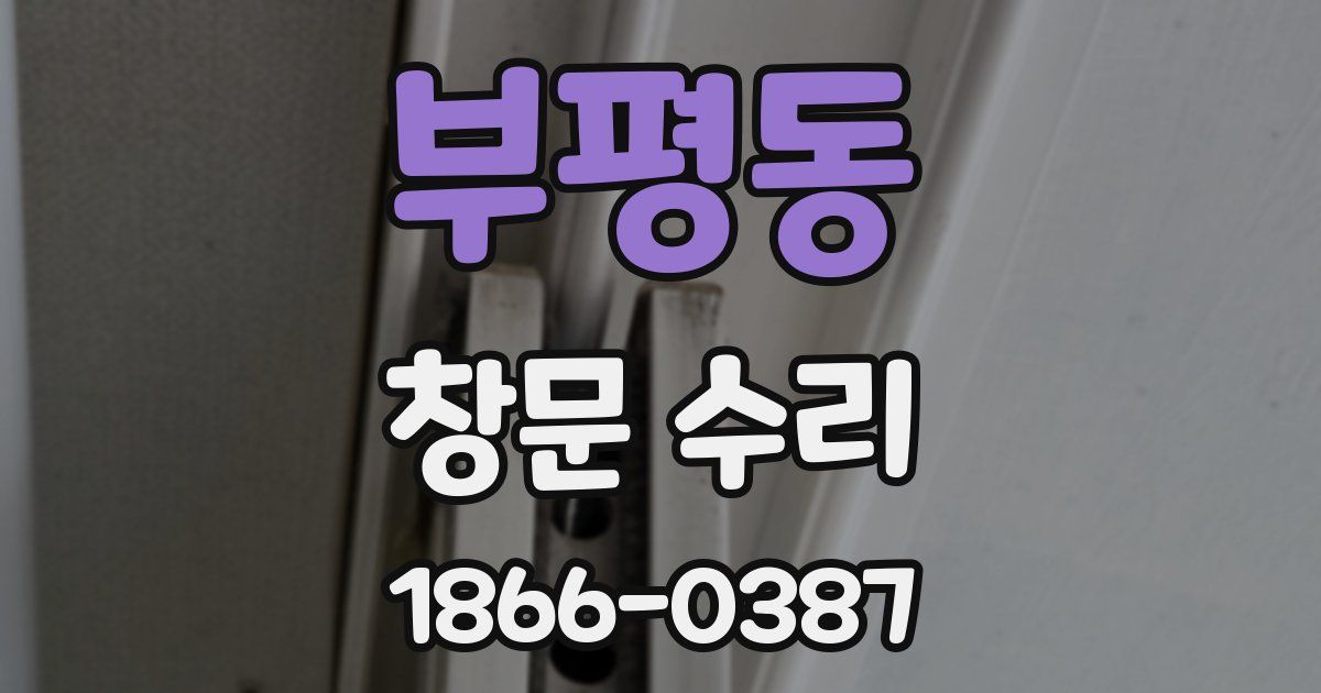 부평동 창문 수리