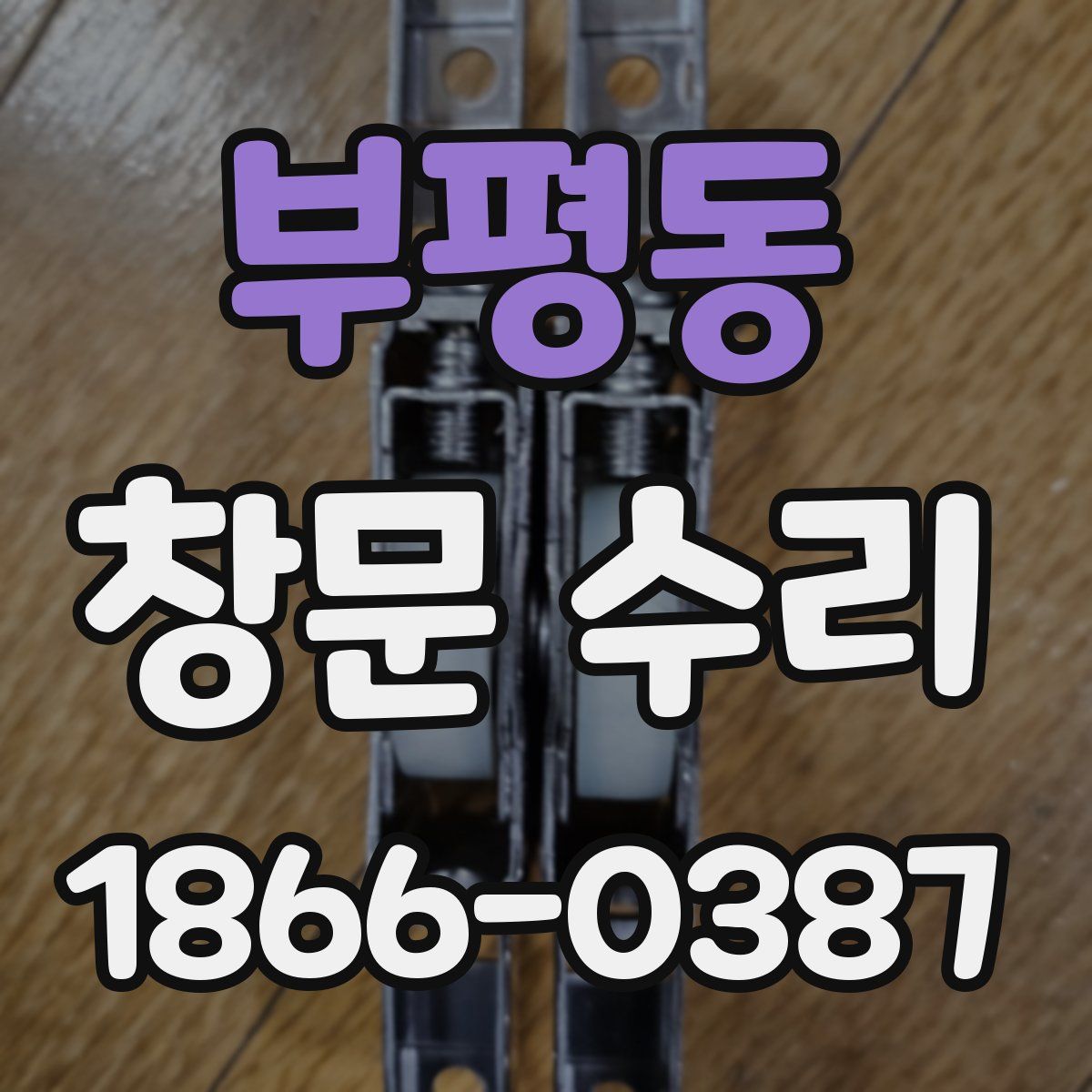 부평동 창문 수리