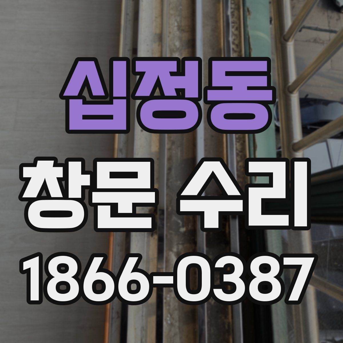 십정동 창문 수리 비용 견적 받을 때 체크할 항목