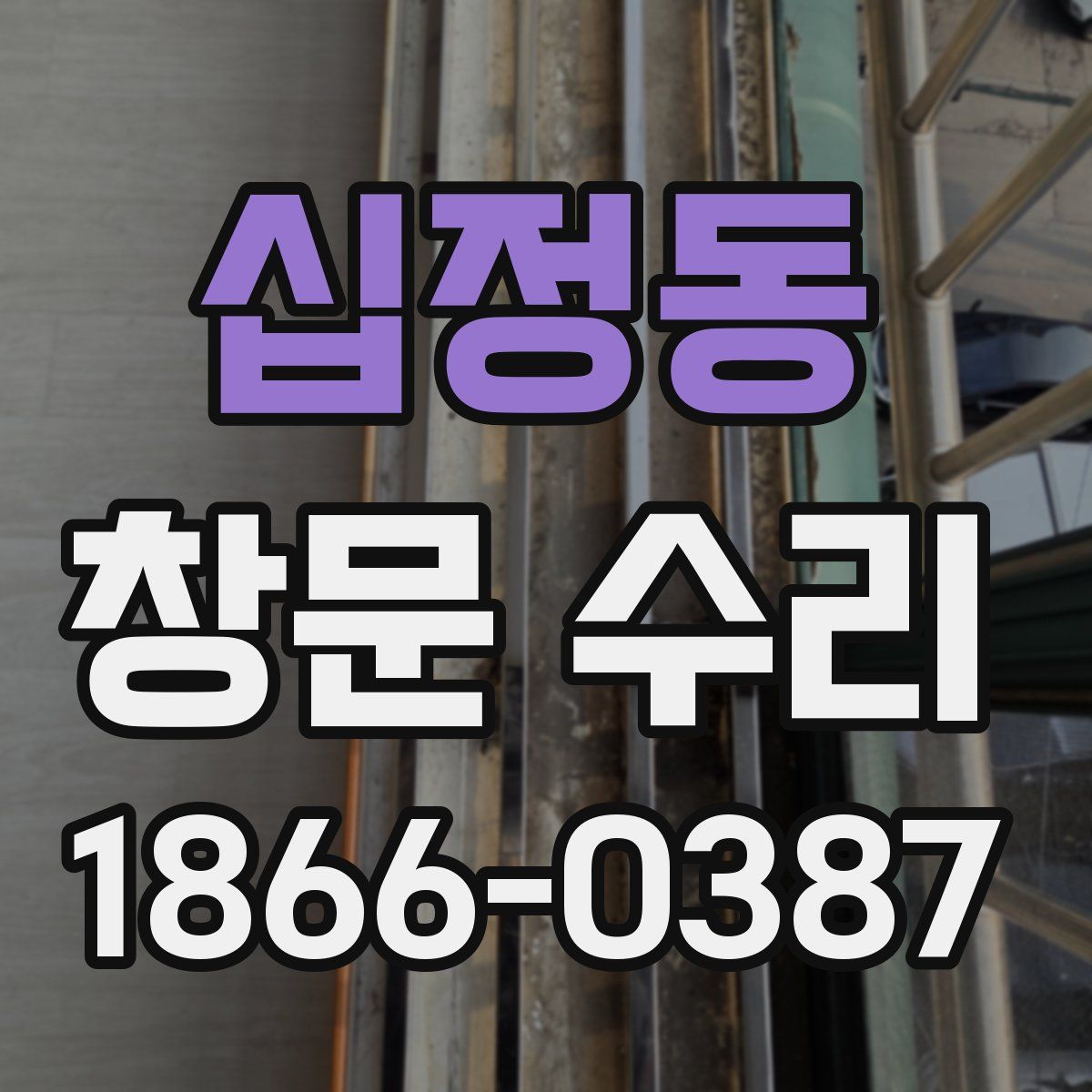 십정동 창문 수리