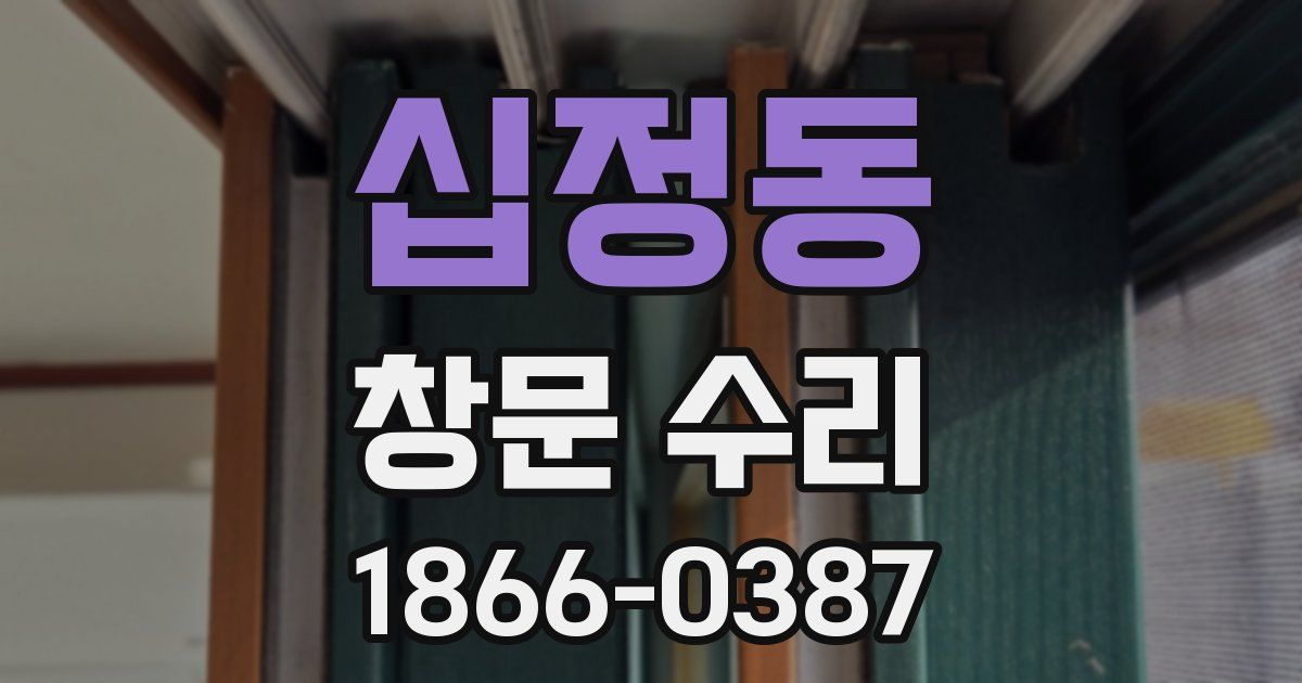 십정동 창문 수리