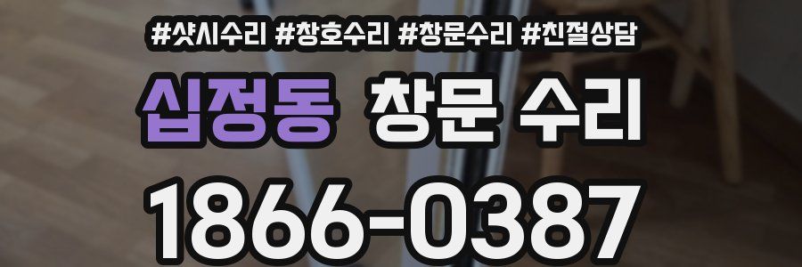 십정동 창문 수리
