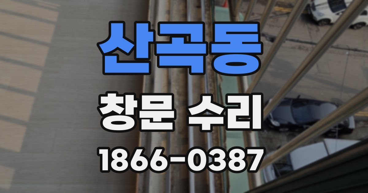 산곡동 창문 수리